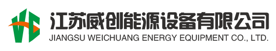 江蘇威創能源設備有限公司